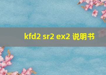 kfd2 sr2 ex2 说明书